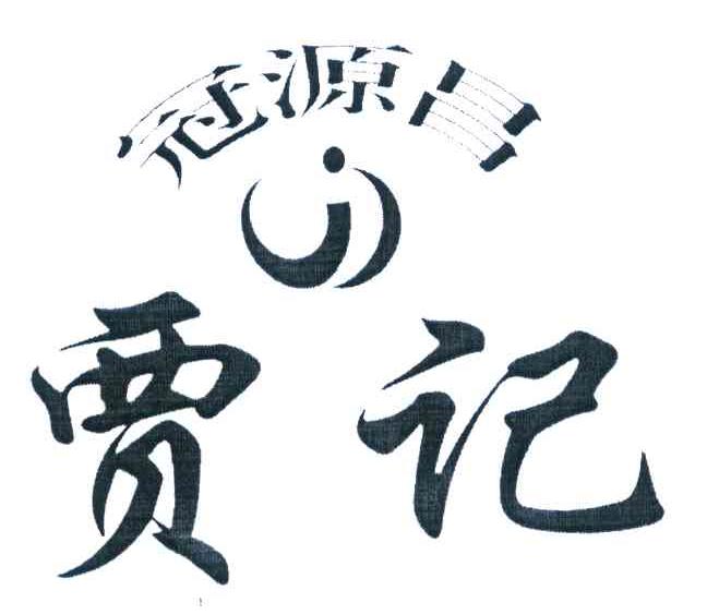 冠源昌 贾记