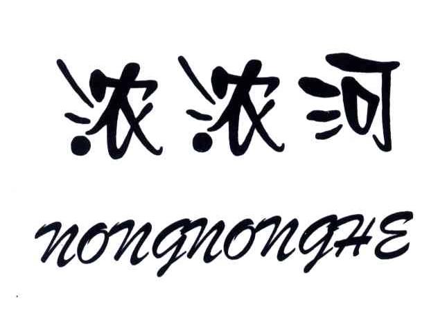 浓浓河