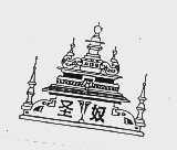 圣奴