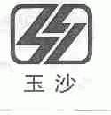 玉沙