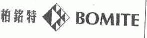 柏铭特;BOMITE