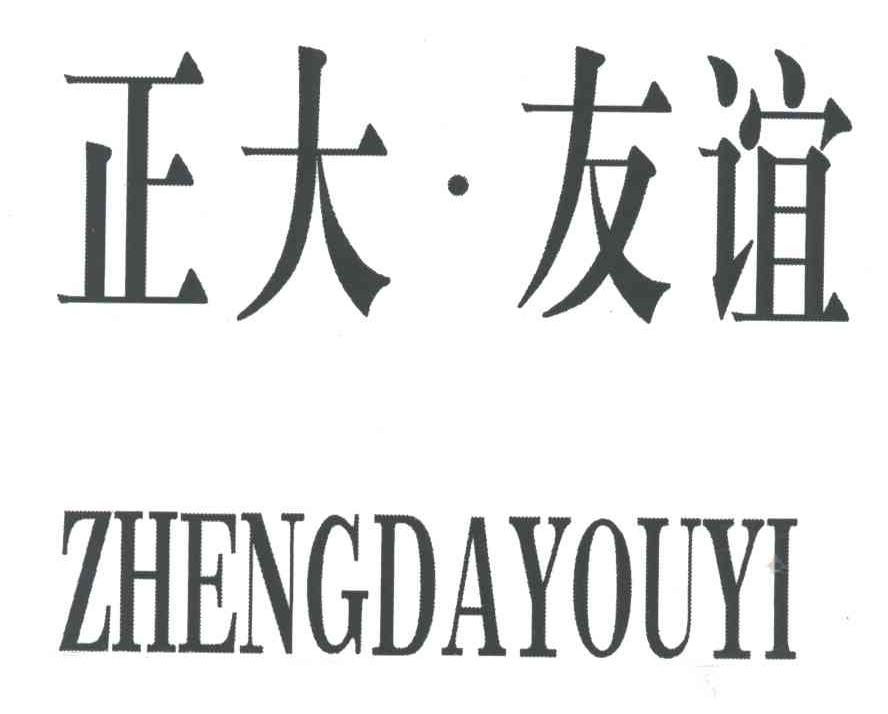 正大友谊