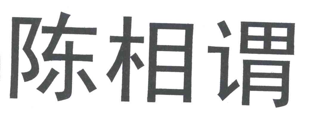 陈相谓