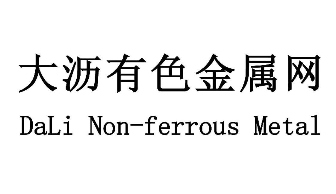 大沥有色金属网;DALI NON-FERROUS METAL
