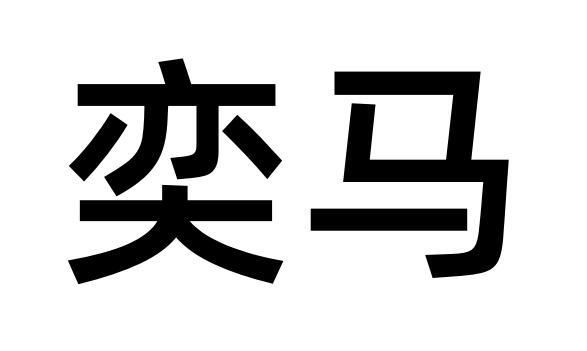 奕马
