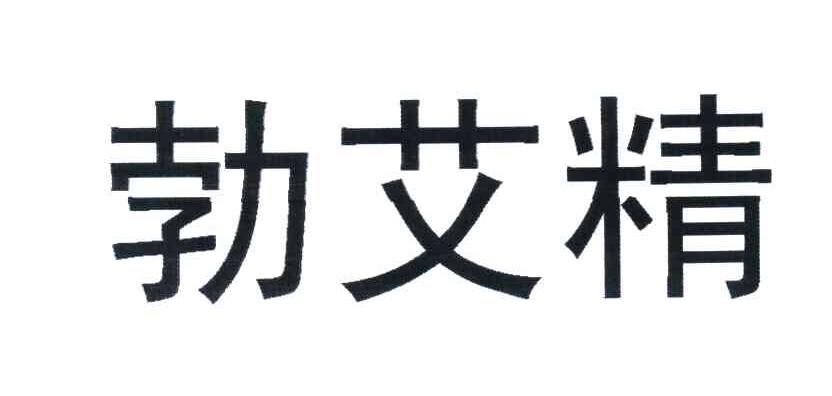 勃艾精
