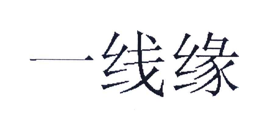 一线缘