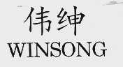 伟绅  WINSONG