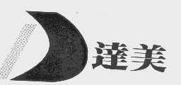 达美