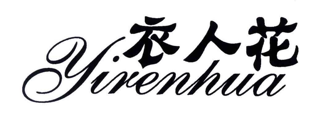 衣人花