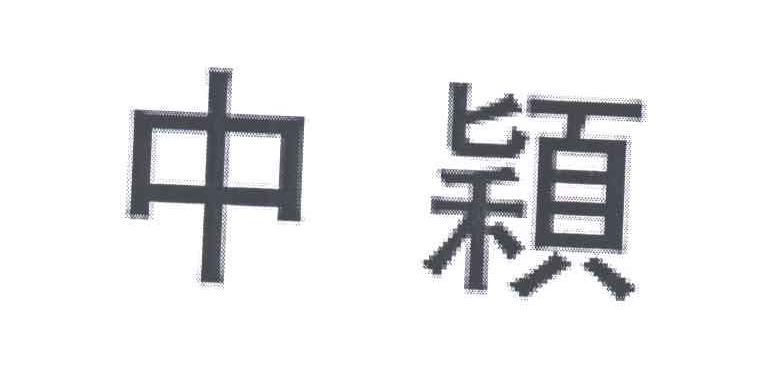 中颖