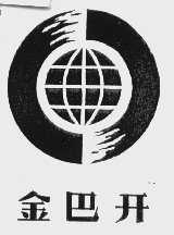金巴开