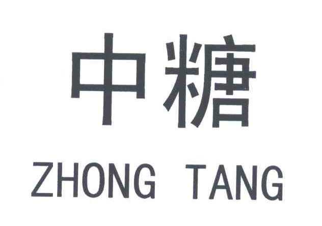 中糖
