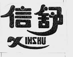 信舒