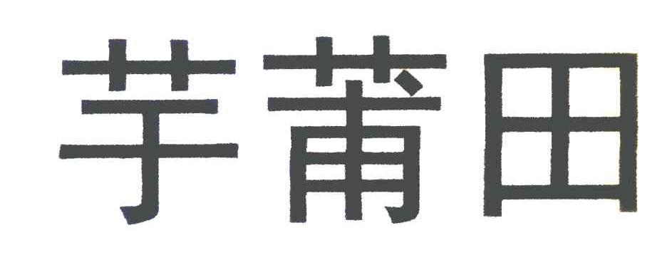 芋莆田