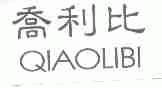 乔利比