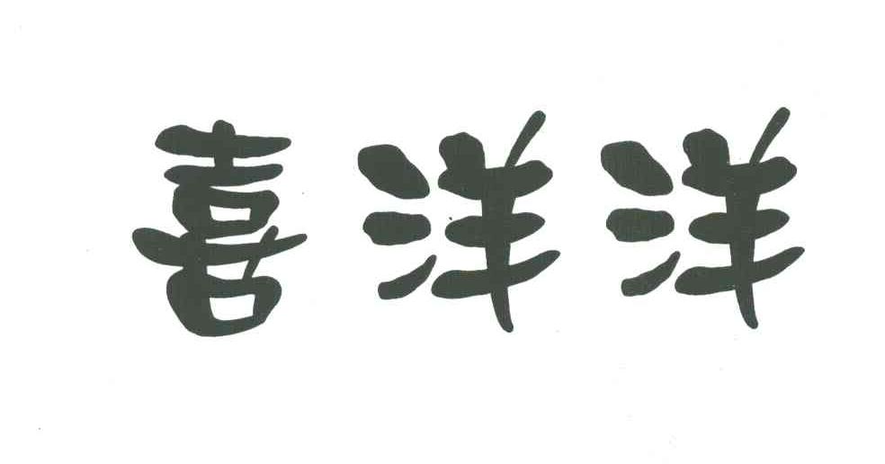 喜洋洋