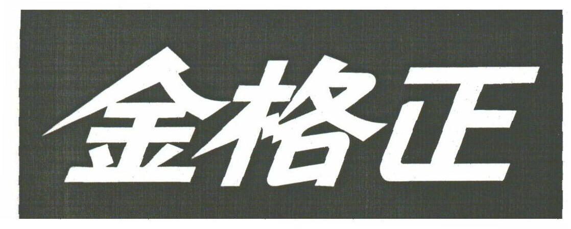 金格正