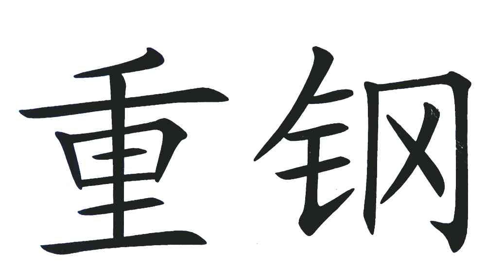 重钢