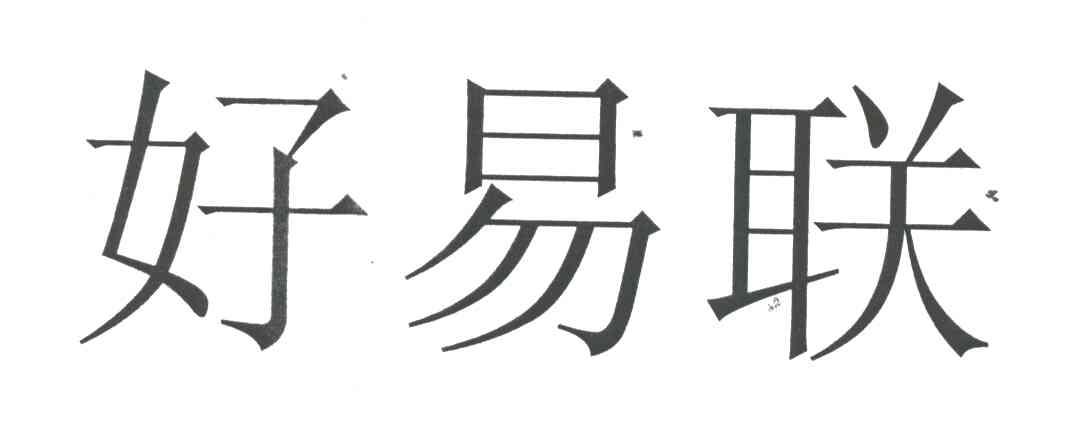 好易联