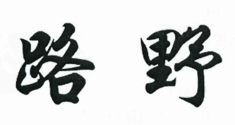 路野