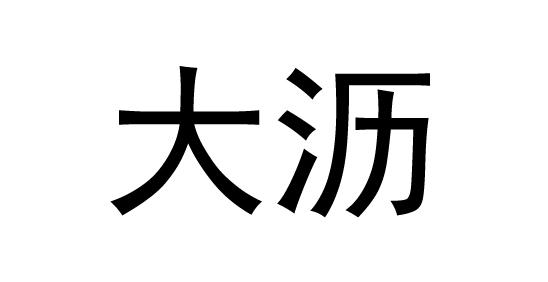 大沥