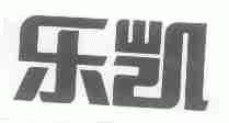 乐凯