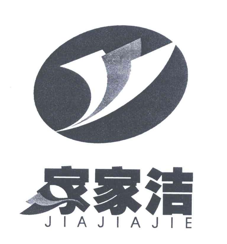 家家洁