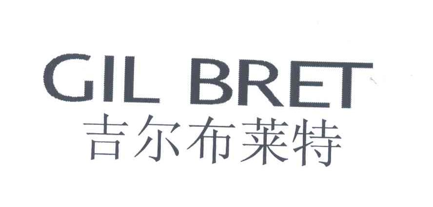 吉尔布莱特;GIL BRET