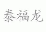 泰福龙