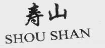 寿山