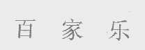 百家乐
