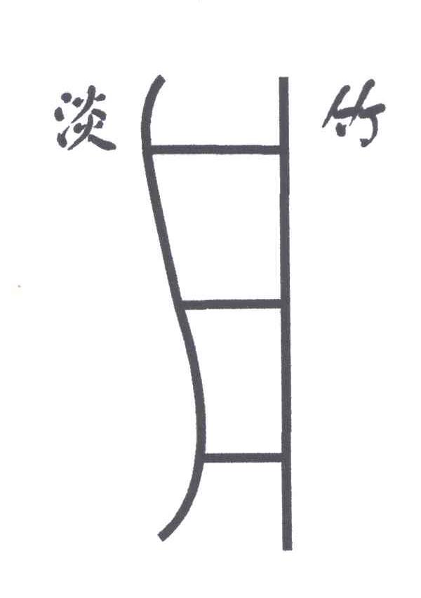 淡竹