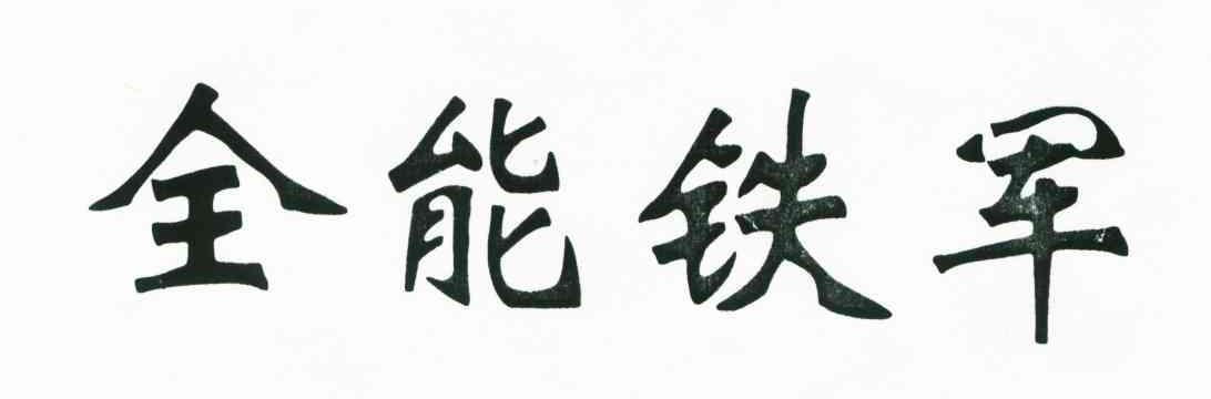 全能铁军