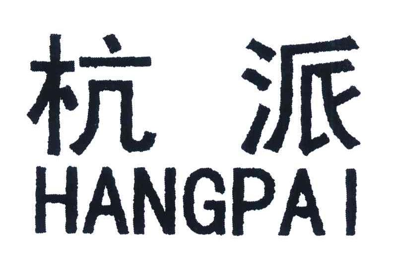 杭派