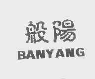 般阳