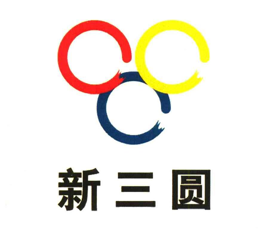 新三圆