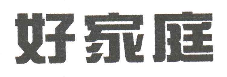 好家庭