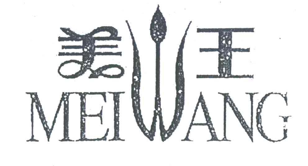 美王