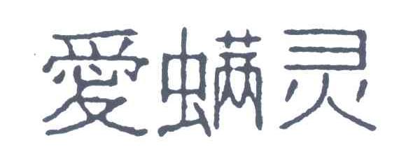 爱螨灵
