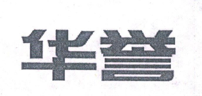 华誉