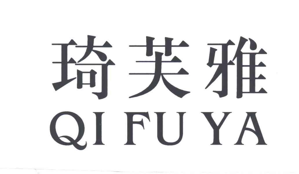 琦芙雅
