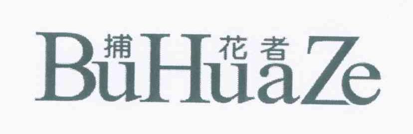 捕花者 BUHUAZE