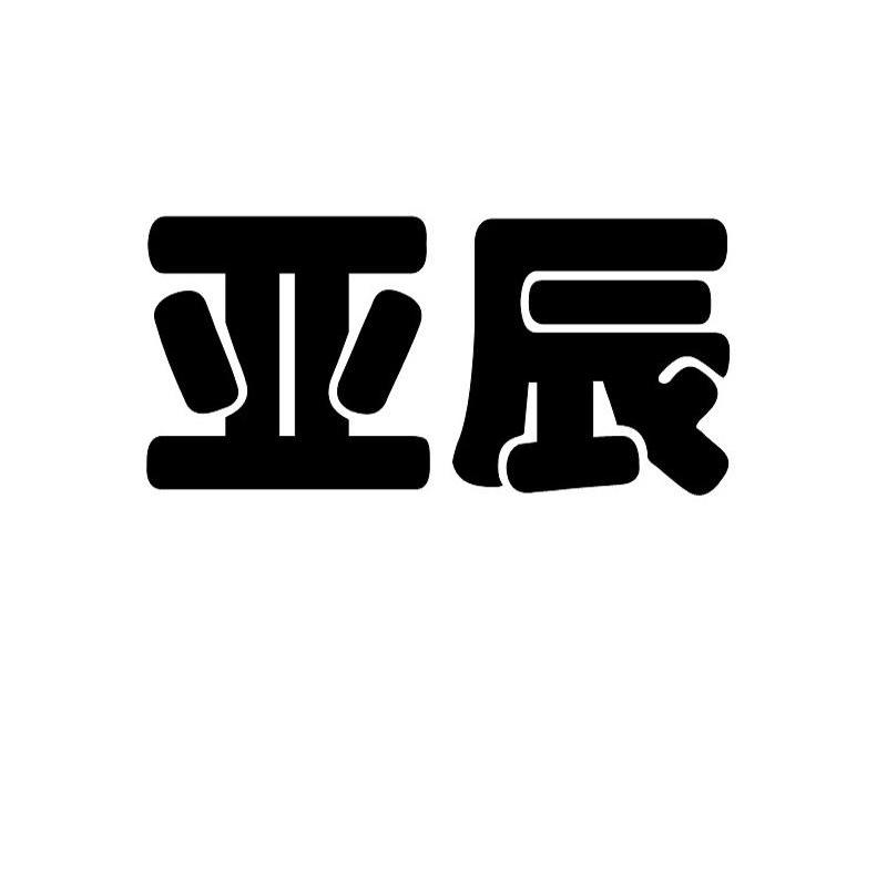 亚辰