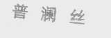 普澜丝