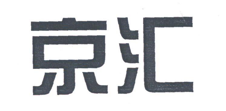 京汇
