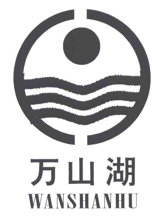 万山湖
