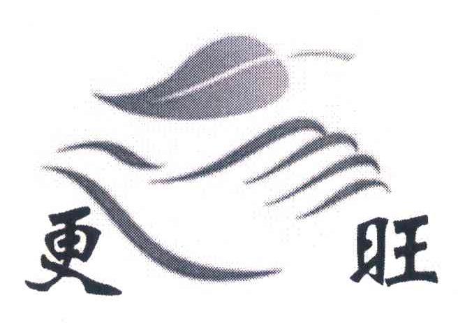 更旺