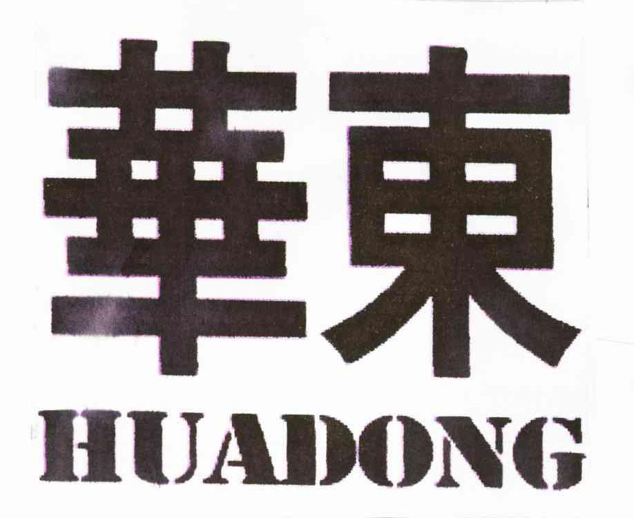 华东;HUADONG