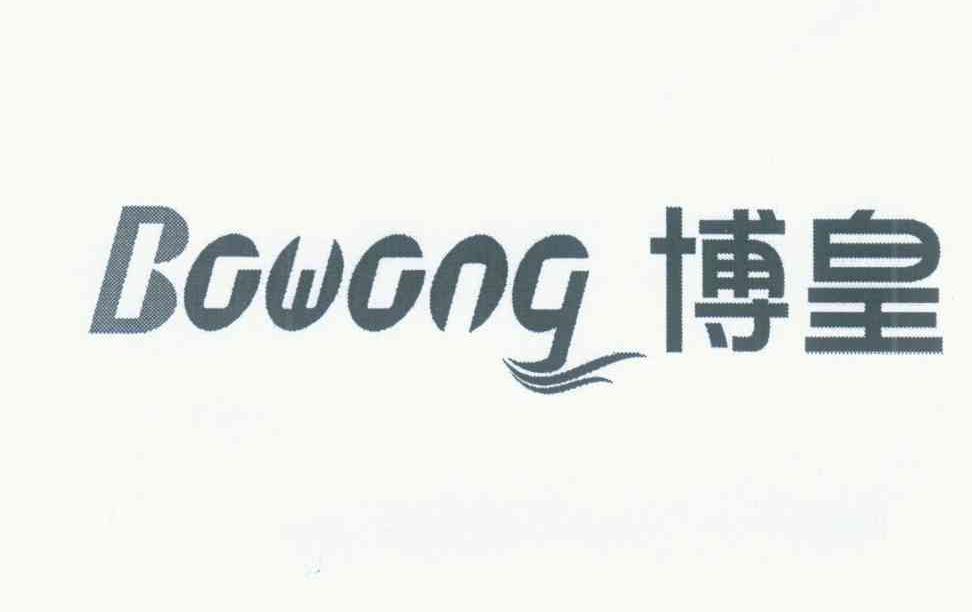 博皇 BOWONG